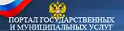 Портал государственных и муниципальных услуг